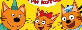 Три кота фон